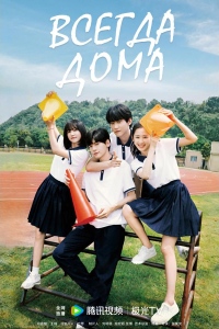 Всегда дома